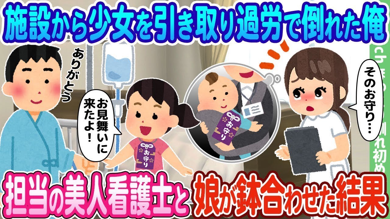 施設から少女を引き取り、過労で倒れた私は、担当の美人看護師と娘が出くわした結果…