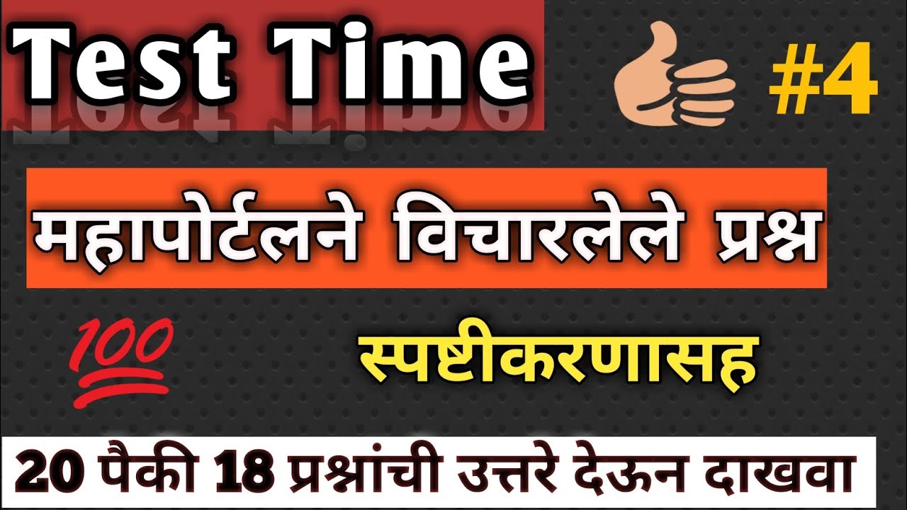 Mock Test # 4: महापोर्टलने विचारलेले प्रश्न स्पष्टीकरणासह