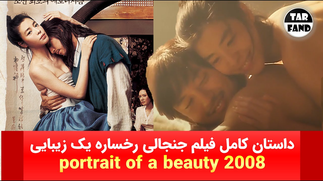 داستان کامل فیلم جنجالی رخساره یک زیبایی ! / The full story of the movie Portrait of a Beauty 2008