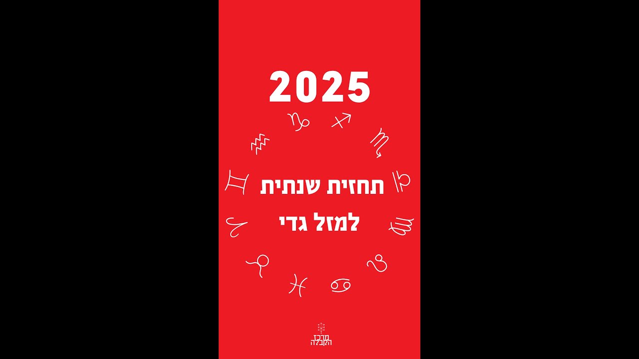 תחזית אסטרולוגית למזל גדי 2025