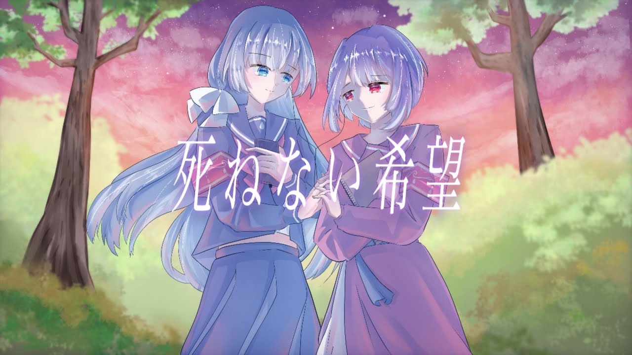 死ねない希望/雨降りRecords feat.可不