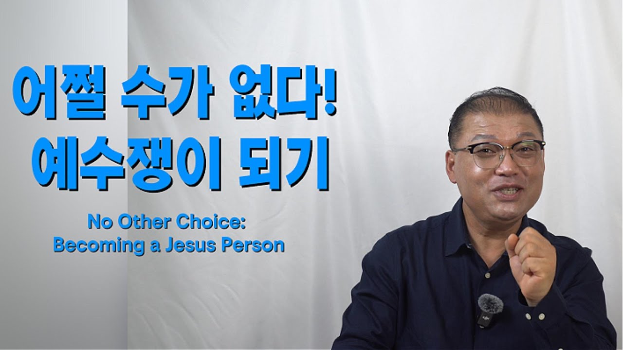 어쩔 수가 없다! 예수쟁이 되기 No Other Choice: Becoming a Jesus Person