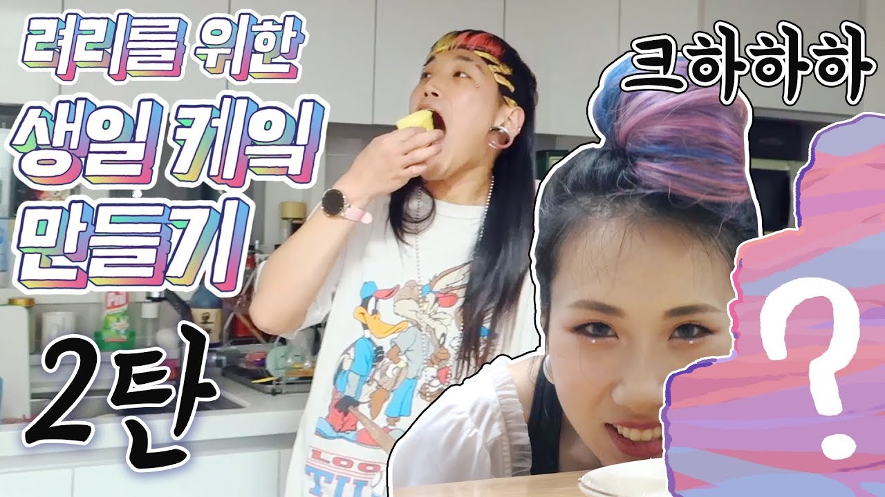 직접 만든 생일케이크 서프라이즈로 려리 먹이기🥞 +리액션 ~2탄
