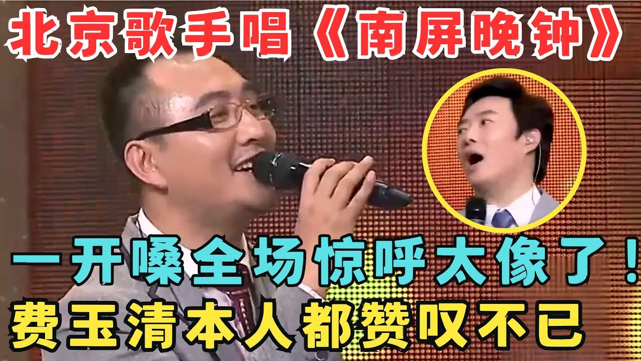 全场惊呼太像了！北京歌手唱《南屏晚钟》神似费玉清本人！小哥听完都赞叹不已！#隐藏的原唱