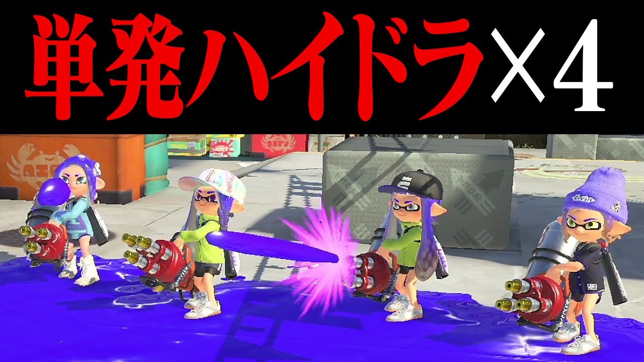 1対4でも「相手が単発撃ちハイドラ」なら勝てる説ｗｗｗ【スプラトゥーン3】