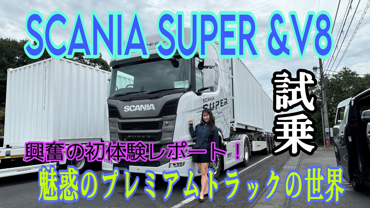 スカニア（SCANIA）SUPER & V8【テストコース試乗】大変永らくお待たせしました！リクエストの多かった大型トレーラーヘッドに試乗！これは本当に”プレミアム”だ！圧巻のフィールをレポ [PR]