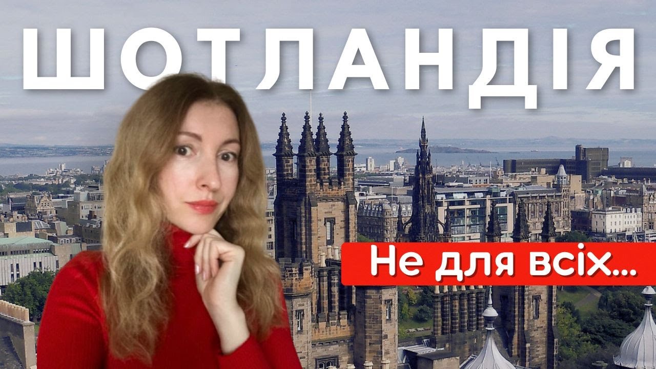6 ПРИЧИН, чому вам НЕ підійде життя в Шотландії 🏴󠁧󠁢󠁳󠁣󠁴󠁿 #шотландія #homesforukraine #еміграція