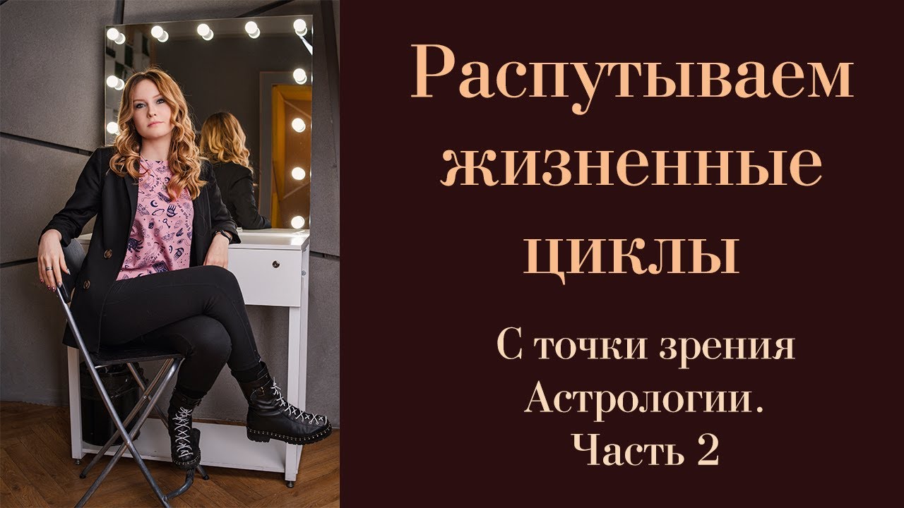 Возрастные циклы. Сатурн и Уран