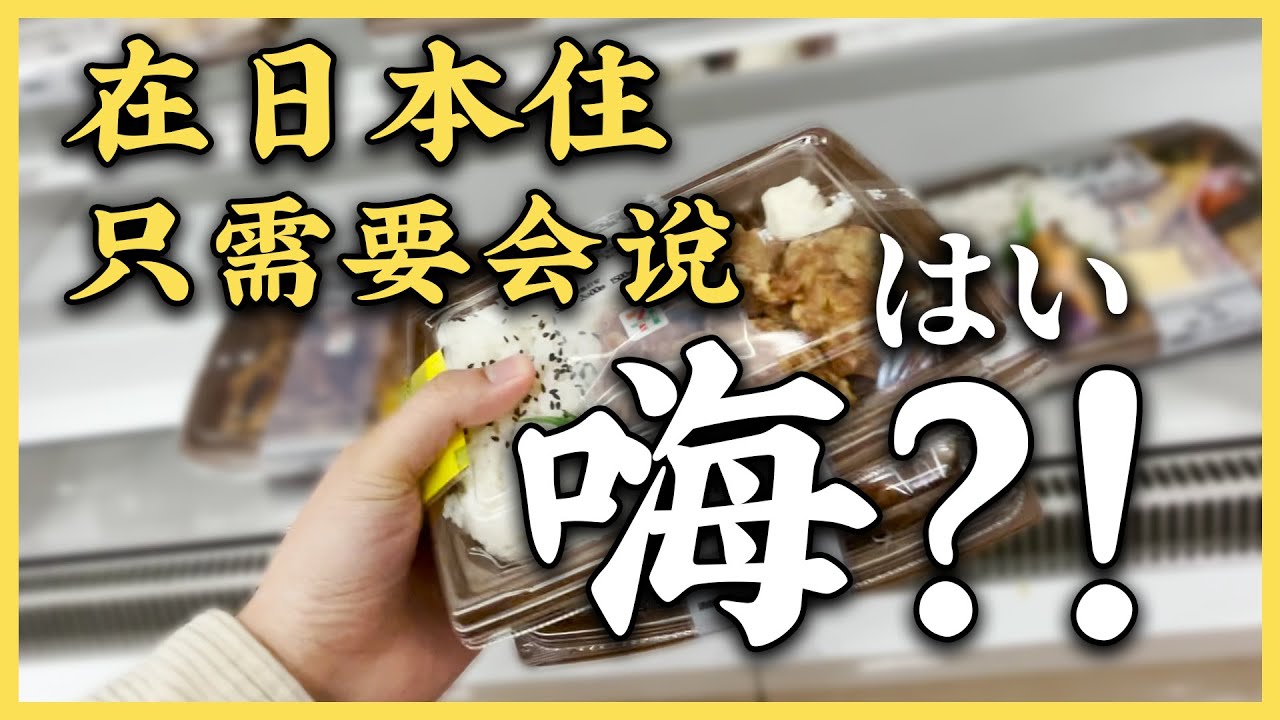 在日本生活只需要一句Hai就夠了嗎？