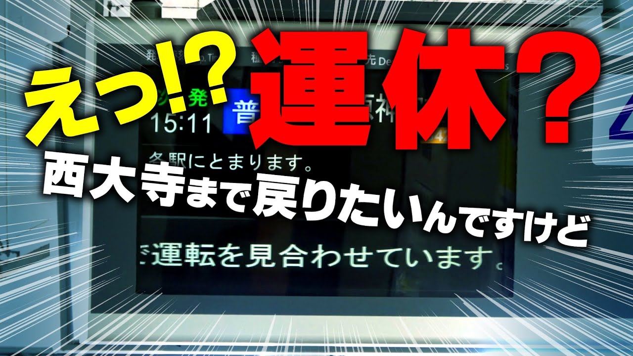 【近鉄京都線】遅延？運休？戻れるの？