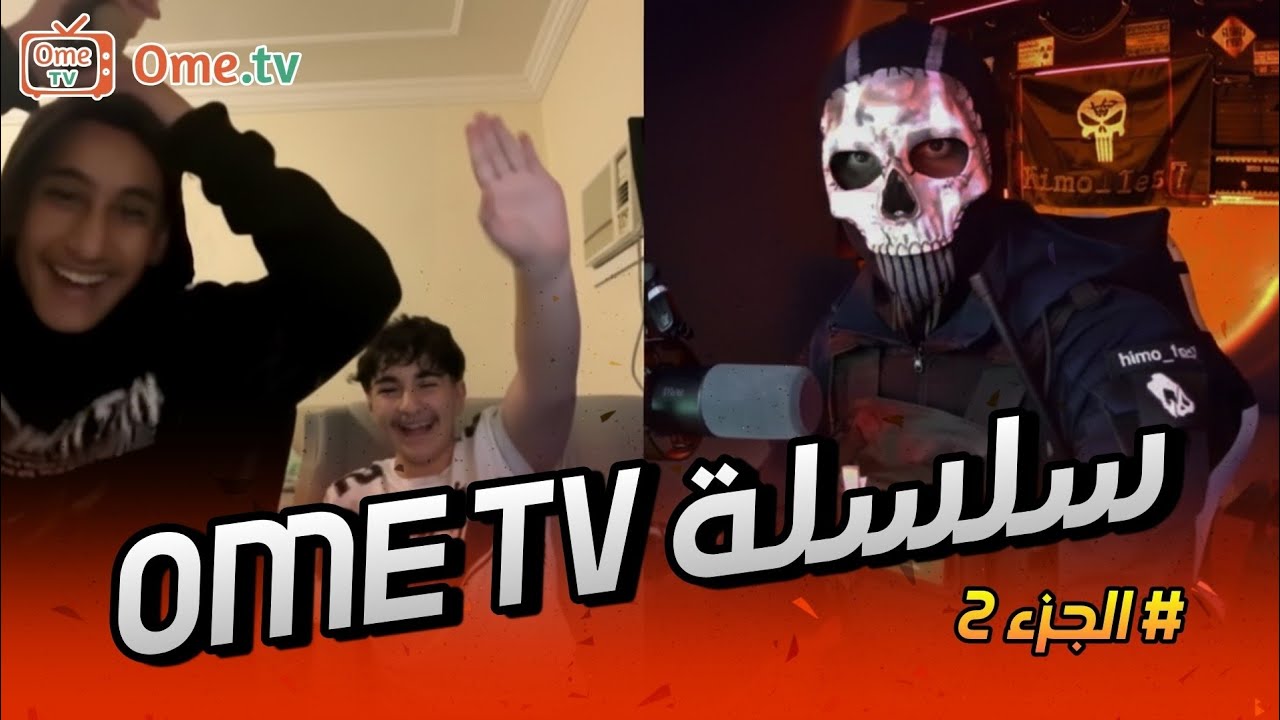 #2 سلسلة Ome TV 📺  