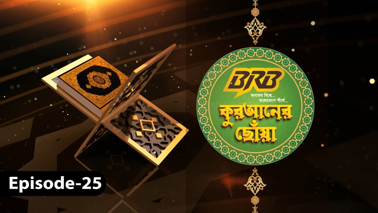 কুরআনের ছোঁয়া ২০২৬ | Quraner Choya 2026 | GTV Islamic Show | EP-25