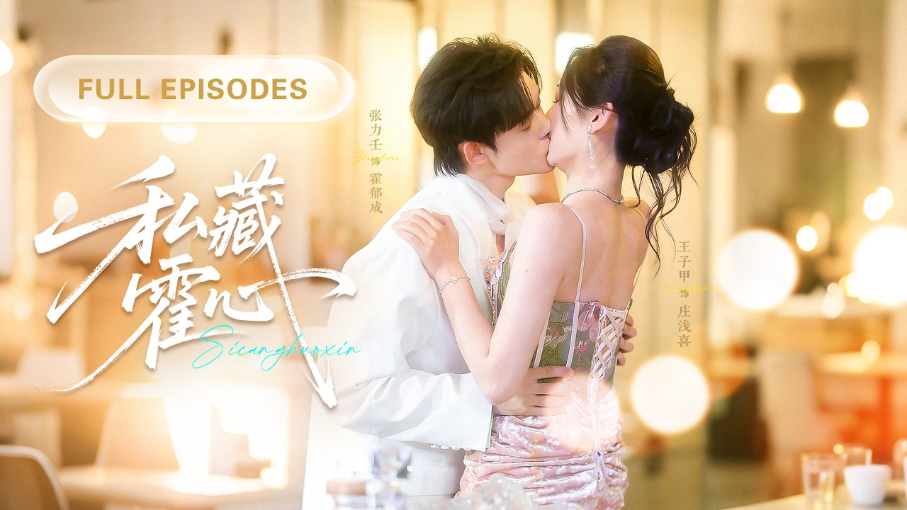 新劇❤‍🔥【張力壬💖王子甲】被渣男冷落三年，她在他青梅回國那天遞上一紙解約。後來她嫁給渣男的堂哥，外界都說他高冷禁慾，卻任由她吻上唇角，眼底的溫柔也只她一人可見！《私藏霍心》 #短劇 #最火短剧