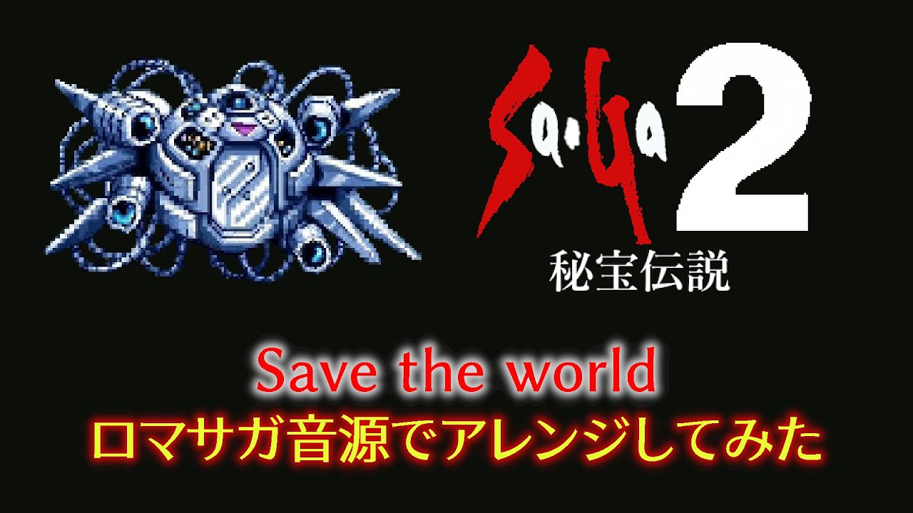 【Sa･Ga2秘宝伝説】Save the world【ロマサガ音源アレンジ】