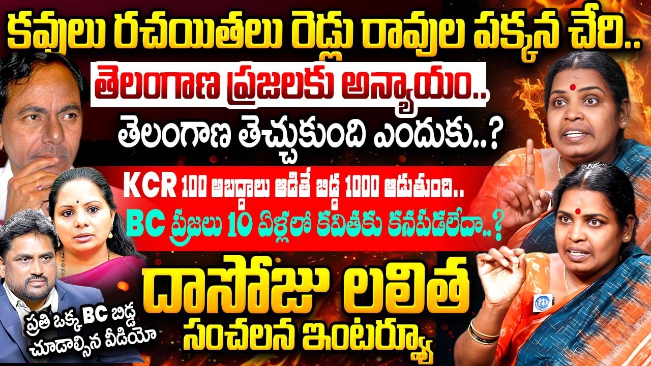 Dasoju Lalitha Exclusive Interview About Telangana Present Situation | BC Reservations| iDream