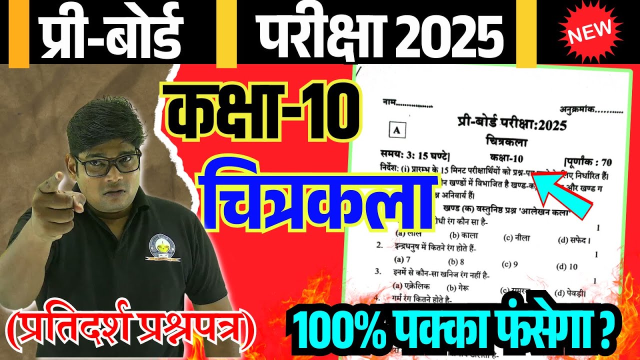 10th drawing arts pre board paper 2025,/Highschool chitrakala Model Paper 2025, Pre Board - चित्रकला