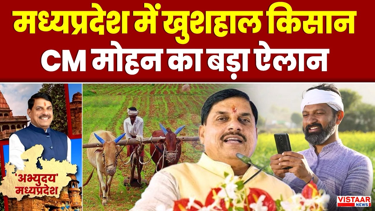 मध्यप्रदेश में खुशहाल किसान, CM मोहन का बड़ा ऐलान | Abhyuday MP