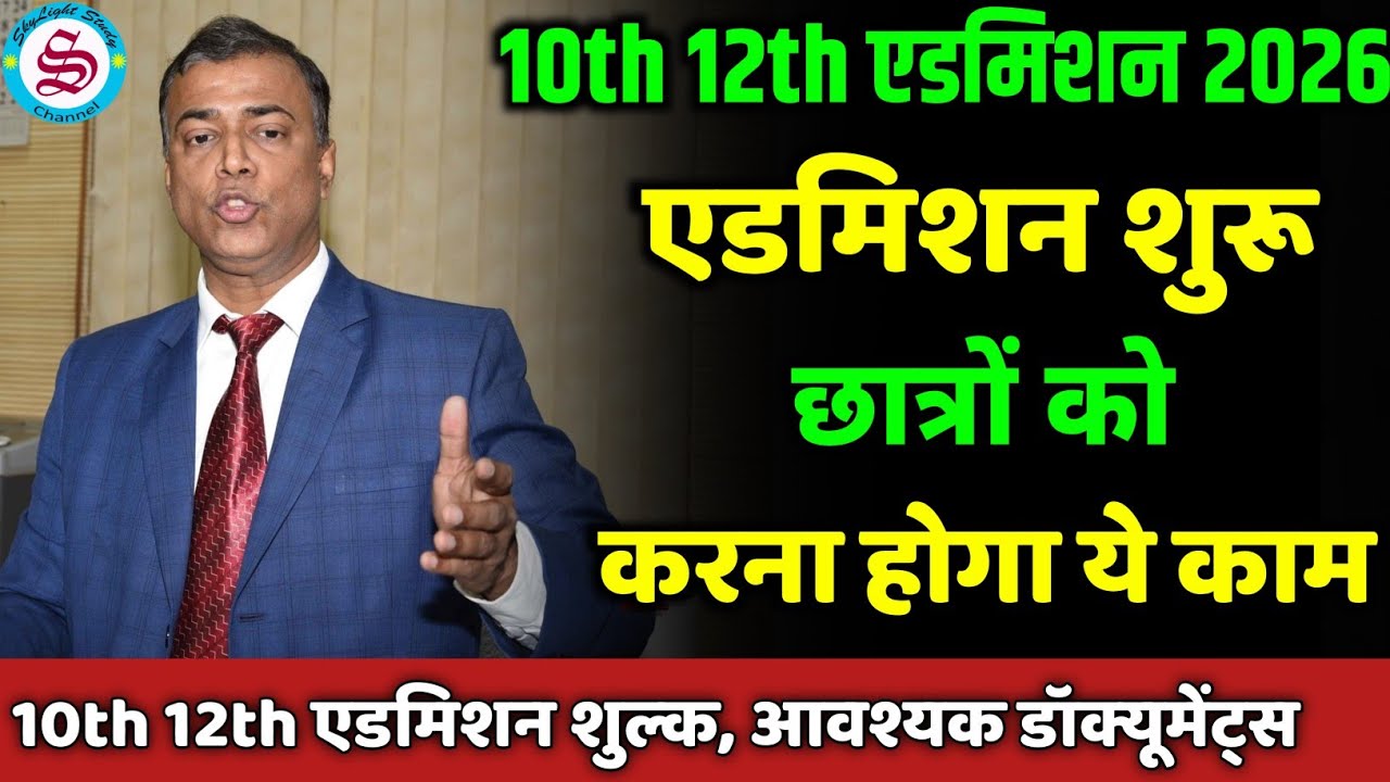 12th admission 2026 शुरू: 10th 12th admission 2026 bihar board| करना होगा ये काम