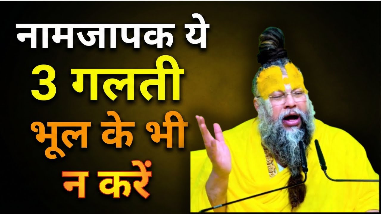 नामजापक🙏 ये 🤔3 गलती😱 भूल के भी न करें🥶@BhajanMarg @ShriHitRadhaKripa #premanandjimaharaj