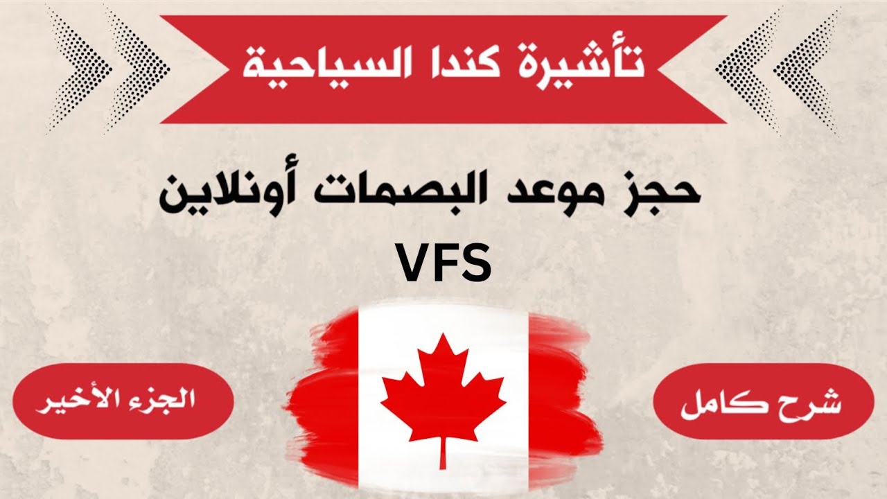 حجز موعد لفيزا كندا السياحية من موقع VFS GLOBAL