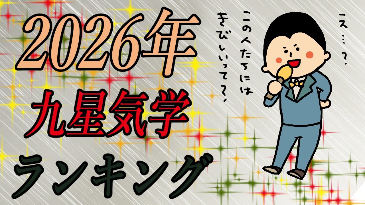 九星気学別にみた2026年の運気ランキング！~第5位~ / 100日マラソン続〜1753日目〜