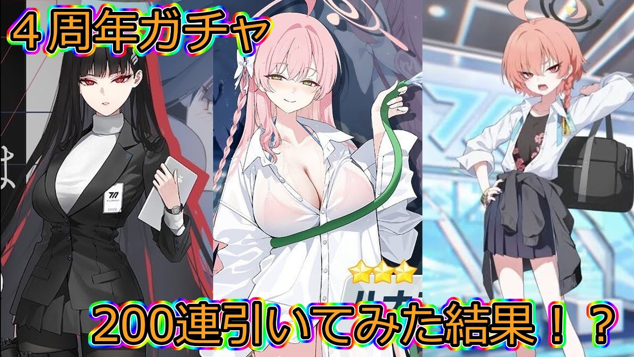 【ブルアカ】4周年ガチャ200連引いてみた結果！？