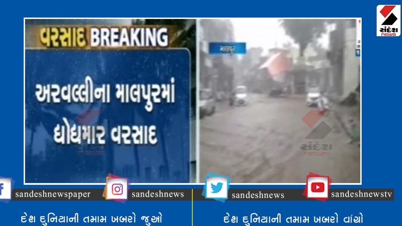 Rainfall in Malpur, Aravalli ॥ Sandesh News TV | Cyclone Tauktae