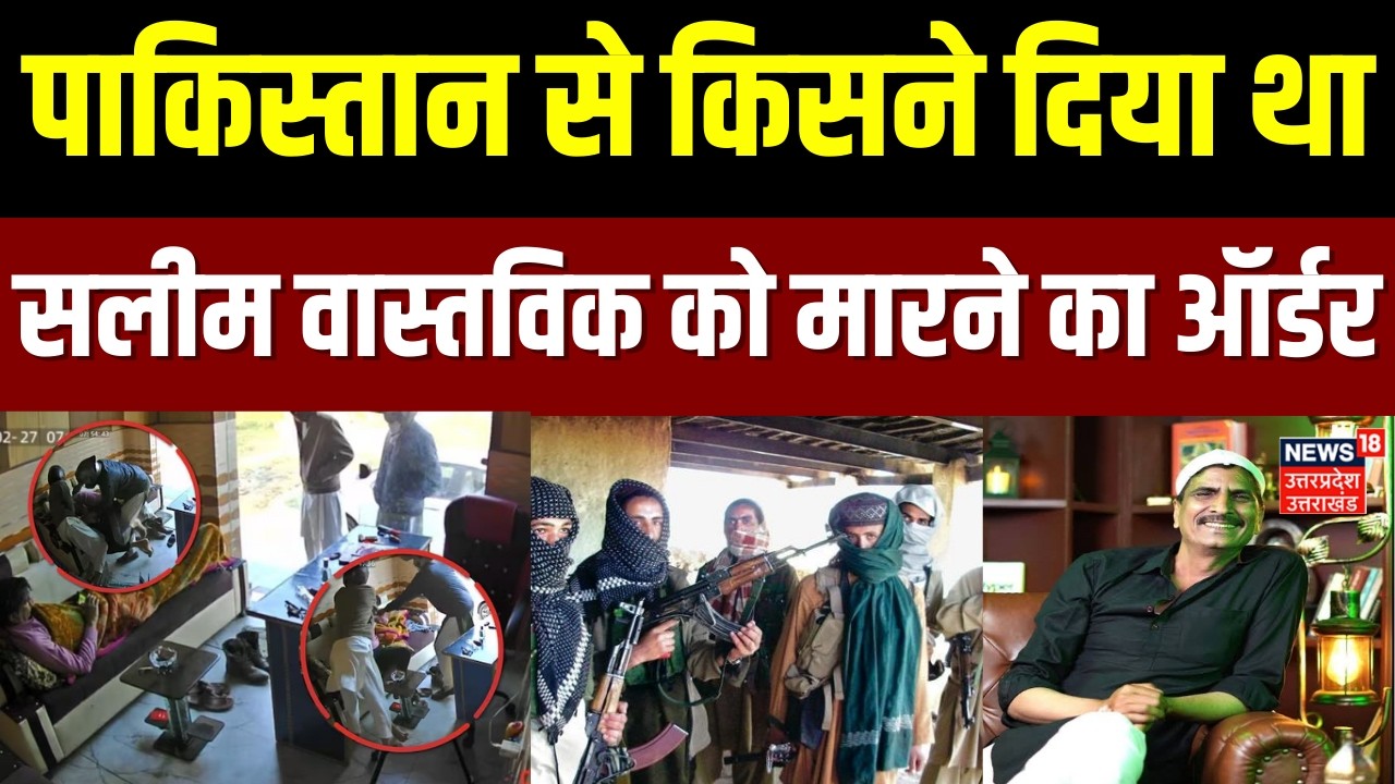 Saleem vastavik attack news: सलीम वास्तविक पर हमले का इंटरनेशनल कनेक्शन | Pakistan | Ghaziabad