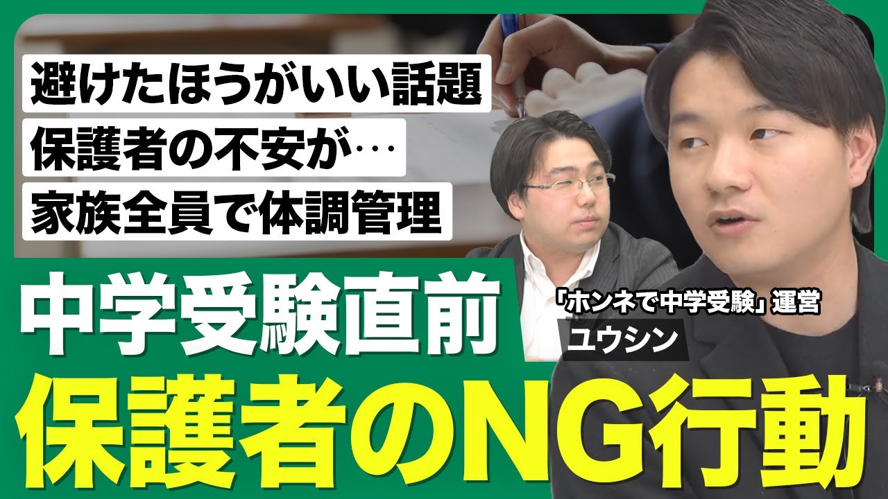 【中学受験直前 保護者のNG行動】避けたほうがいい話題／保護者の不安が伝染／プレッシャーになる声かけ／全力で走り切る／家族全員で体調管理／受験生へ応援メッセージ【西岡壱誠の受験相談所（ユウシン）】