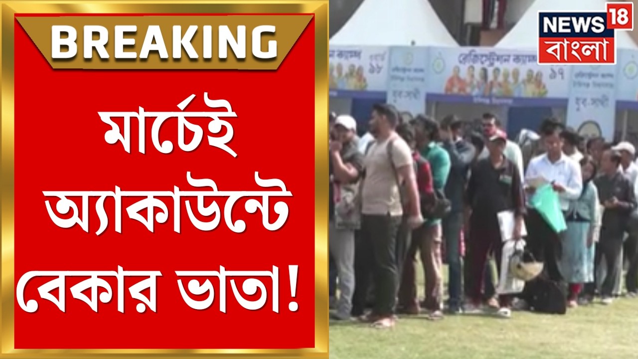 Yuva Sathi Scheme | আজ থেকেই শুরু সাহা&zwnj;য্য, খুশি রাজ্যের &zwnj;যুবারা, কী বলছেন তাঁরা? | Bangla News