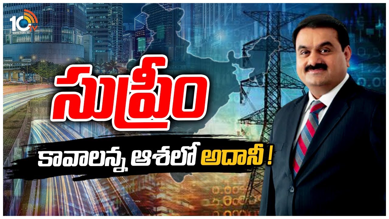 అప్పులతో నిర్మిస్తున్న అదానీ సామ్రాజ్యం నిలబడుతుందా? | Special Focus on Adani Groups | 10TV