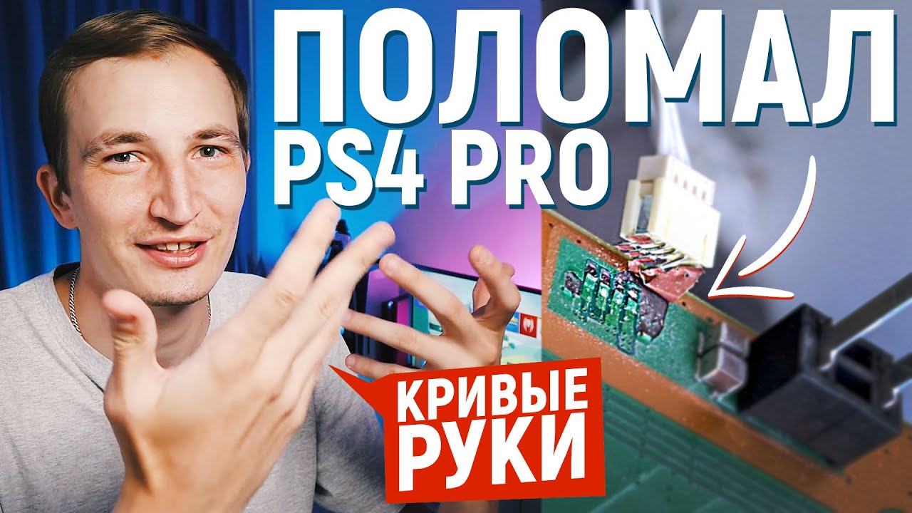НЕ ЧИСТЬ СВОЮ PS4 PRO ПОКА НЕ ПОСМОТРИШЬ ЭТО ВИДЕО! ЧИСТКА И РЕМОНТ PS4