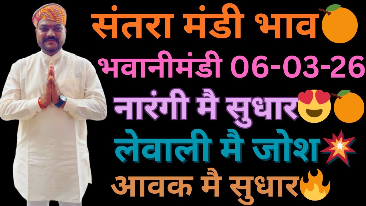 नारंगी मै सुधार😍🔥आवक मै सुधार💥लेवाली मै जोश भवानीमंडी दिनांक 06-03-26 #orenge #fruit #bantihada 