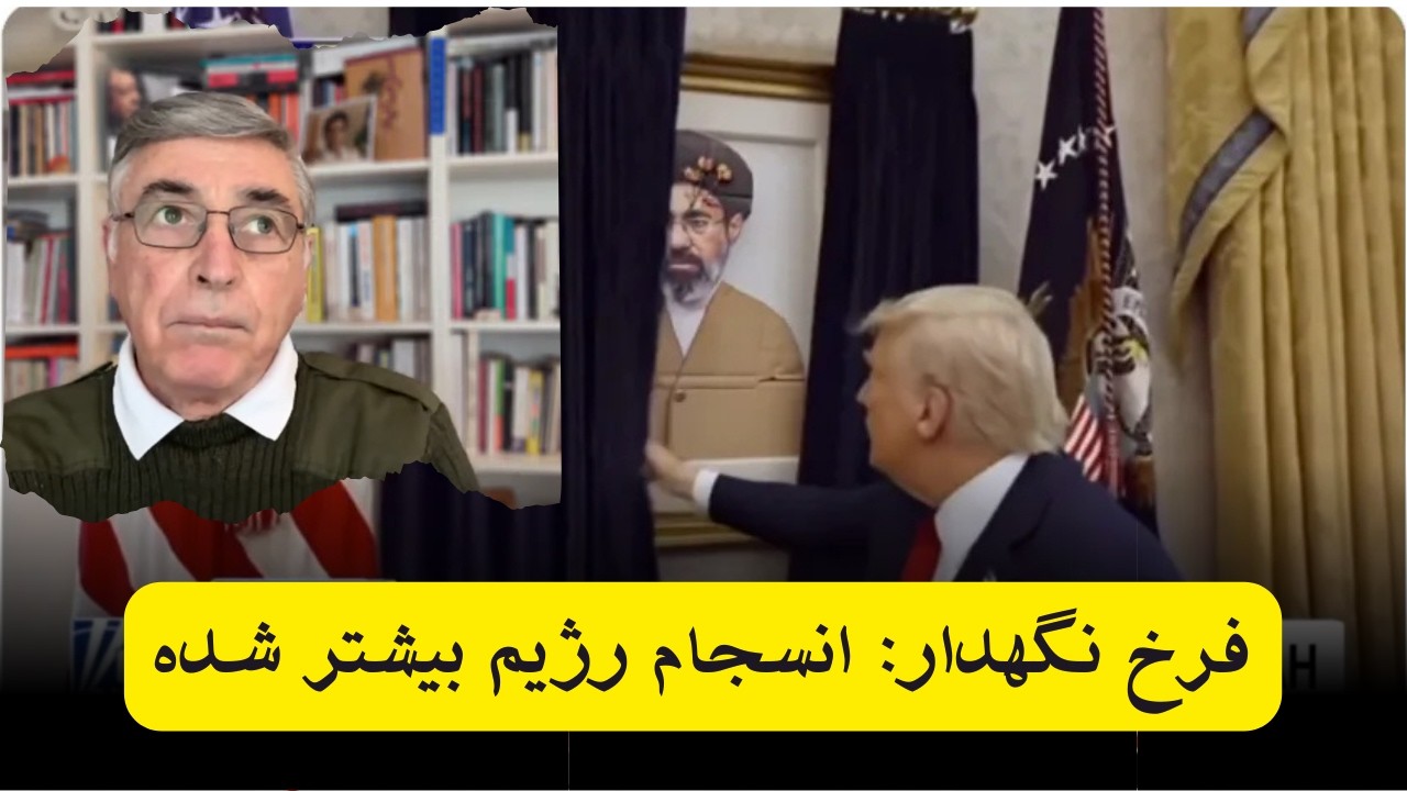 چه کسی باقی مانده قدرت را در ایران در دست دارد؟ با فرخ نگهدار