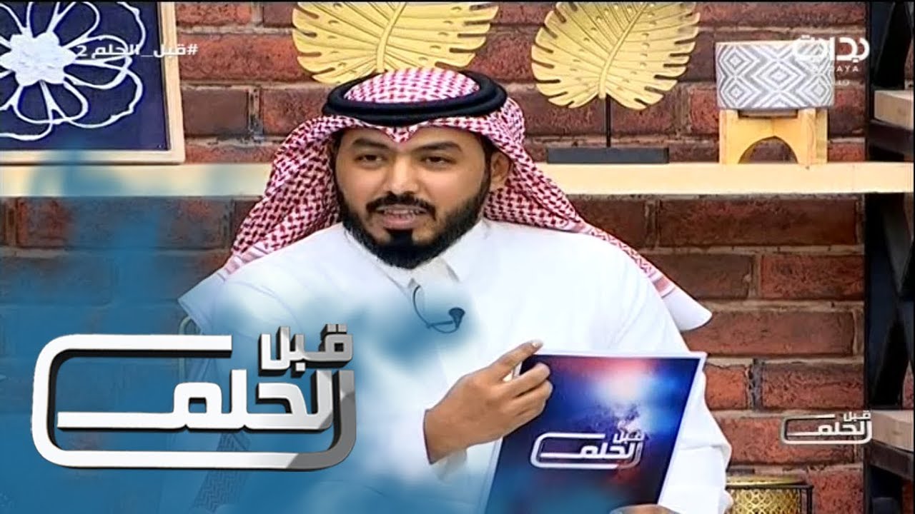 #قبل_الحلم2 | دردشة مع هاني العنزي - فهد معيان وفيصل المداريه