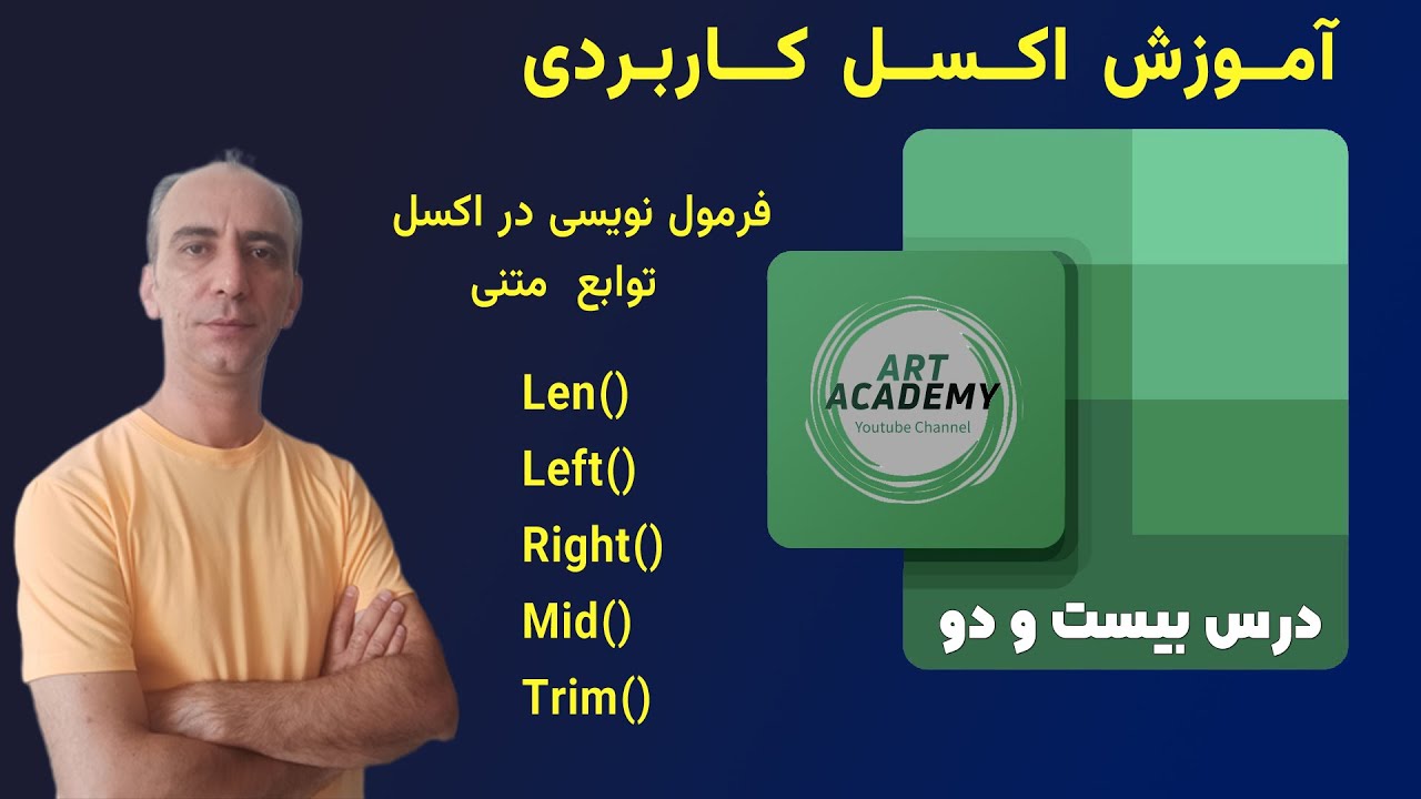 آموزش اکسل کاربردی جلسه 22 | آموزش توابع متنی در اکسل – مدیریت داده ها  با LEN، LEFT، RIGHT و MID!