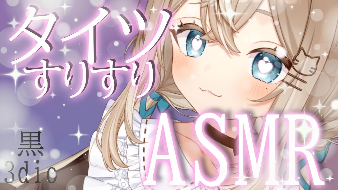 【#新人vtuber 】黒3dioでタイツすりすりASMR。睡眠導入。【音恋宮さくや】