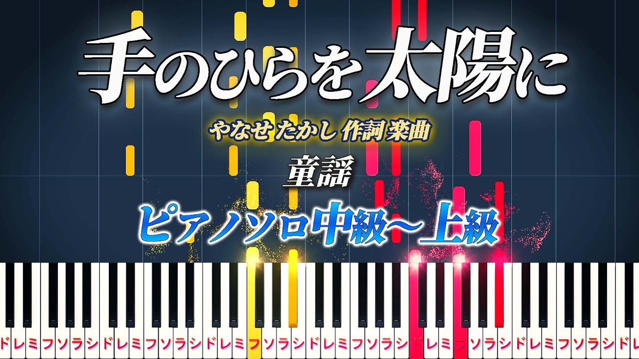 【楽譜あり】手のひらを太陽に/童謡（ピアノソロ中級～上級）【ピアノアレンジ楽譜】