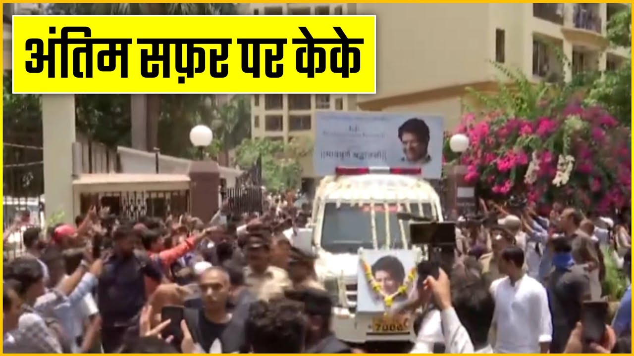 KK Last Rites Video: अंतिम सफ़र पर केके | Singer KK Antim Yatra !!