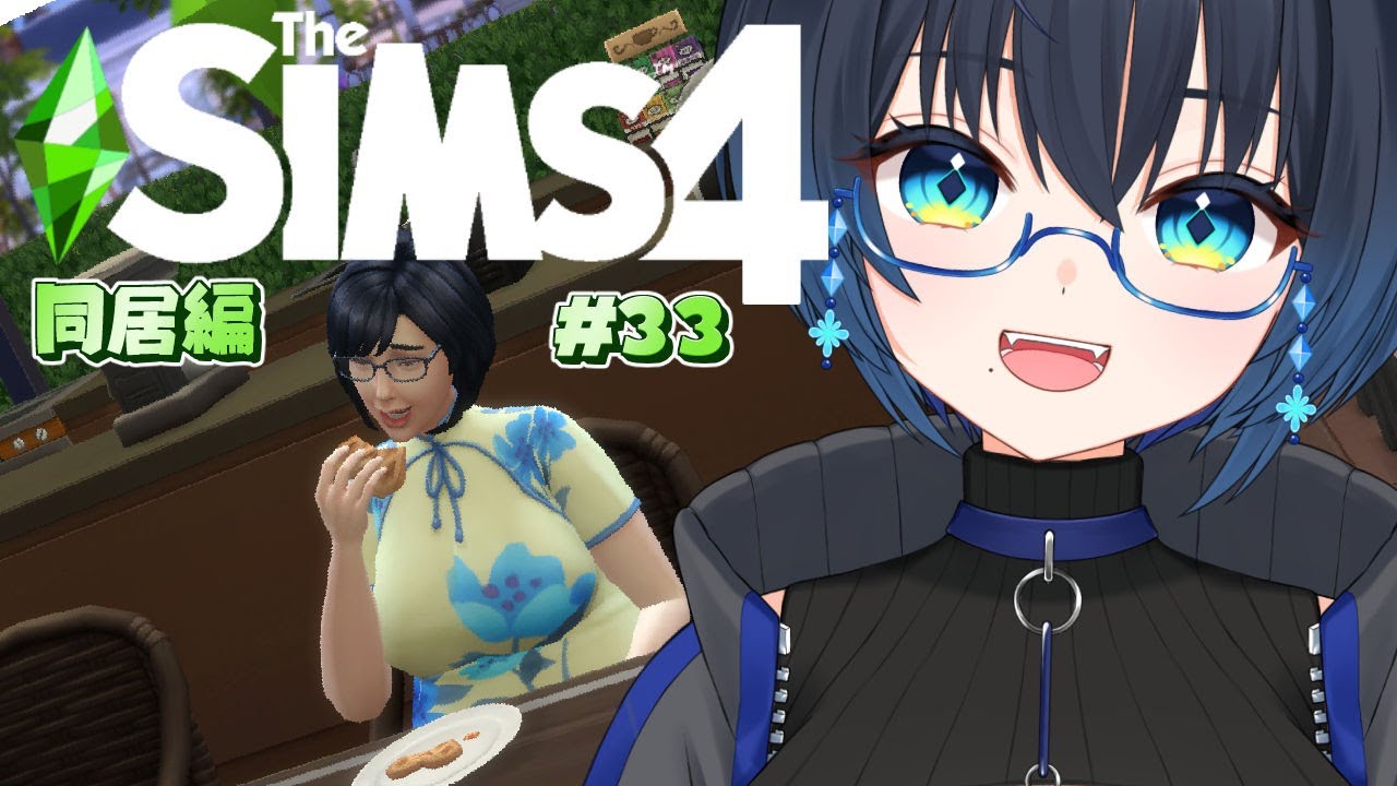 【The Sims4】ねころりんでThe Sims4の世界に住んでみる同居編 #33