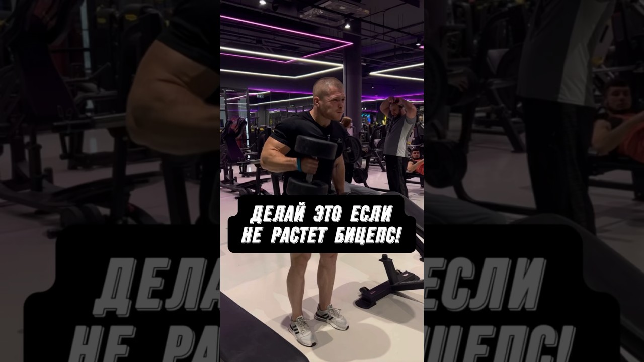 🔥НЕ РАСТЕТ БИЦЕПС?! ДЕЛАЙ ЭТИ УПРАЖНЕНИЯ