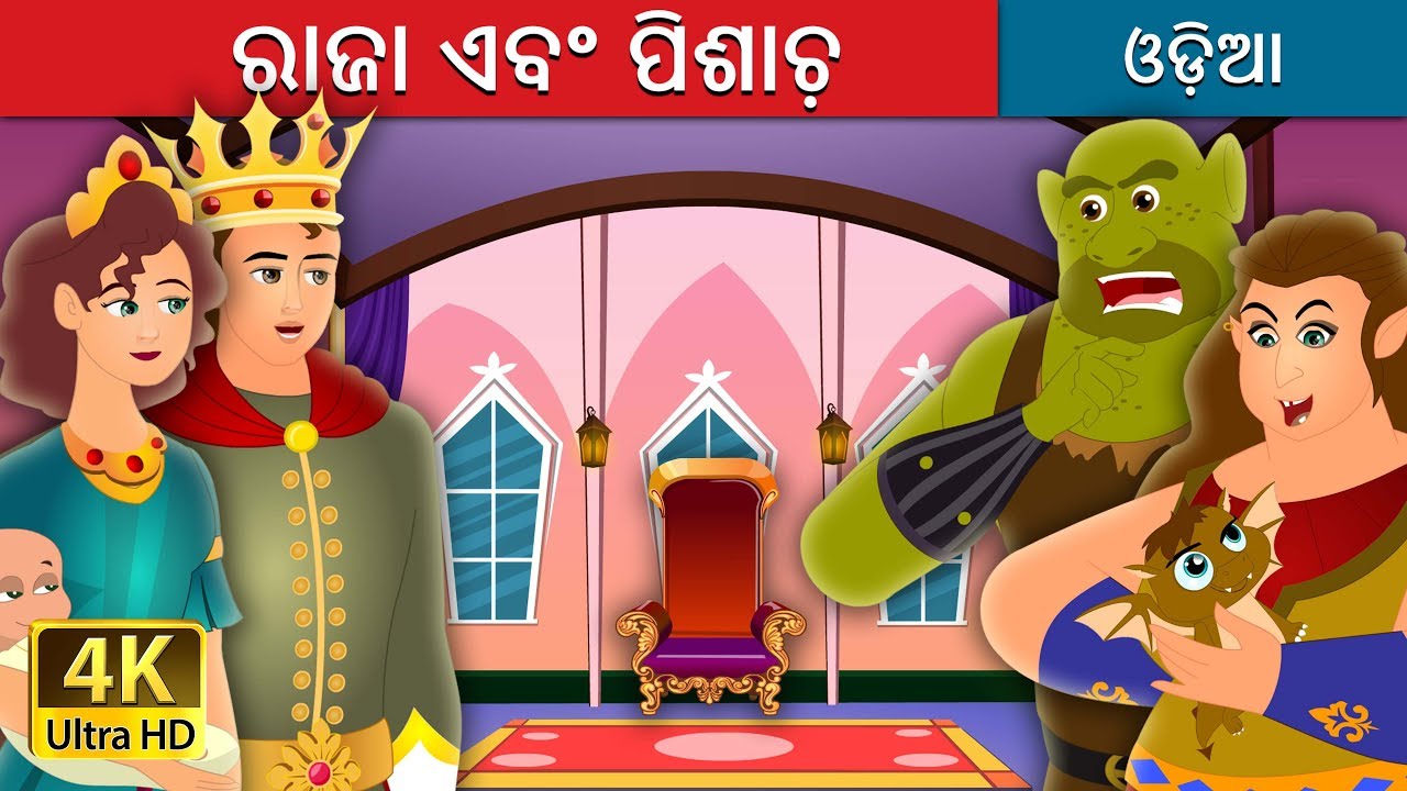 ରାଜା ଏବଂ ପିଶାଚ଼ | The King and The Ogre Story in Odia | Odia Fairy Tales