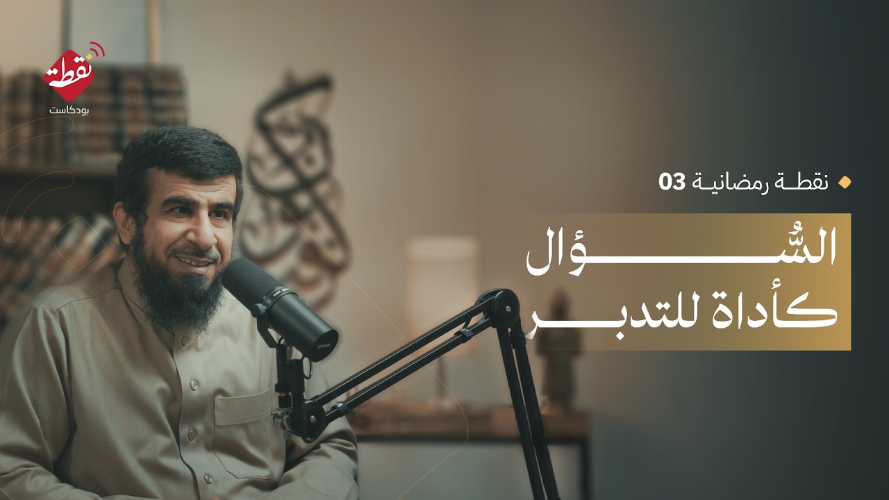 نقطة رمضانية 3 - السؤال كأداة للتدبر