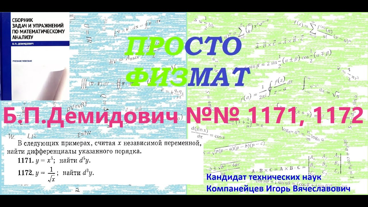 №№ 1171, 1172 из сборника задач Б.П.Демидовича (Производные и дифференциалы высших порядков).