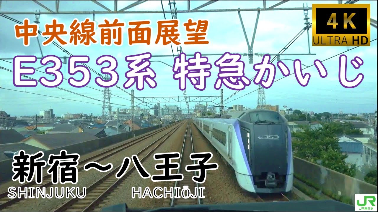 【JR東日本】中央線特急E353系かいじ前面展望 新宿〜八王子【4K Cab View】