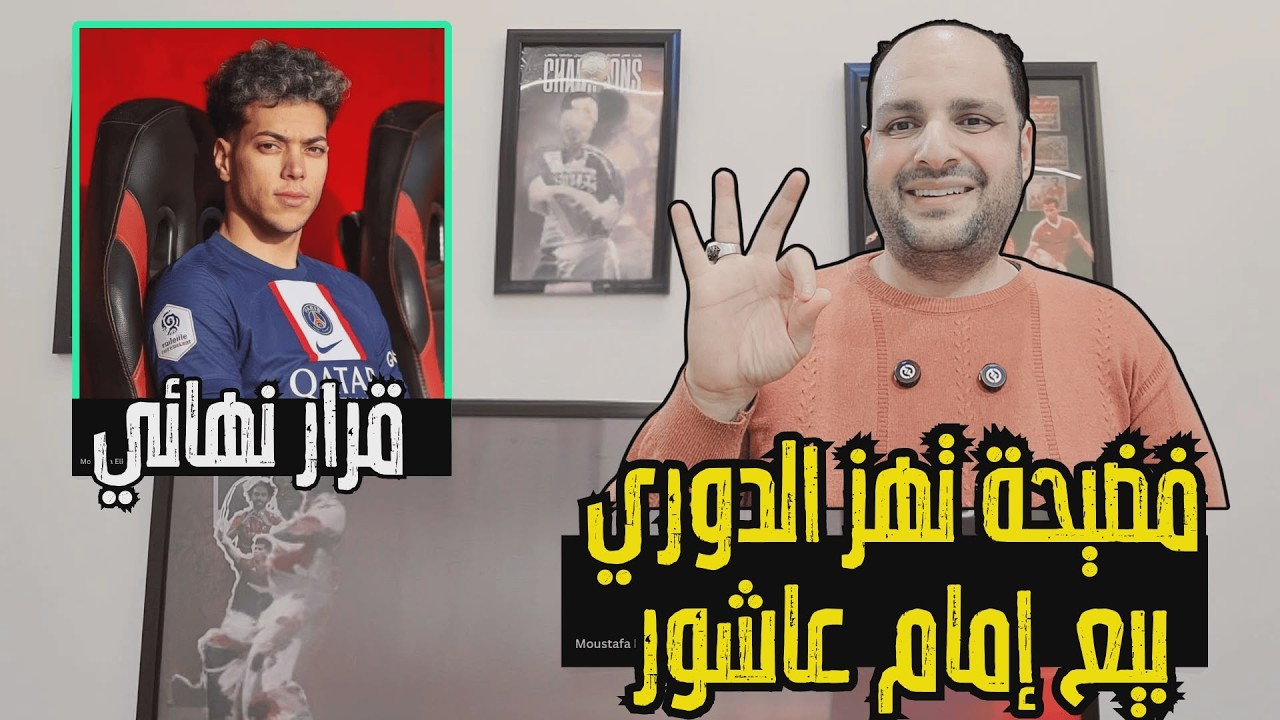 فضيحة مدوية تهز الدوري المصري وبيع إمام عاشور وقرار الاهلي ورد ناري على سرقة جمهور الأهلي