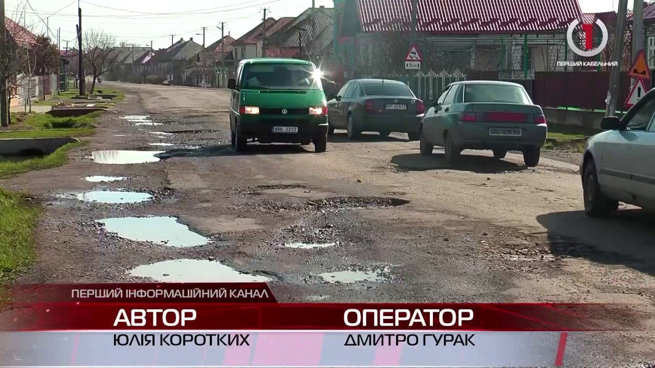 Автошлях у с. Страбичово Мукачівського району нагально потребує ремонту