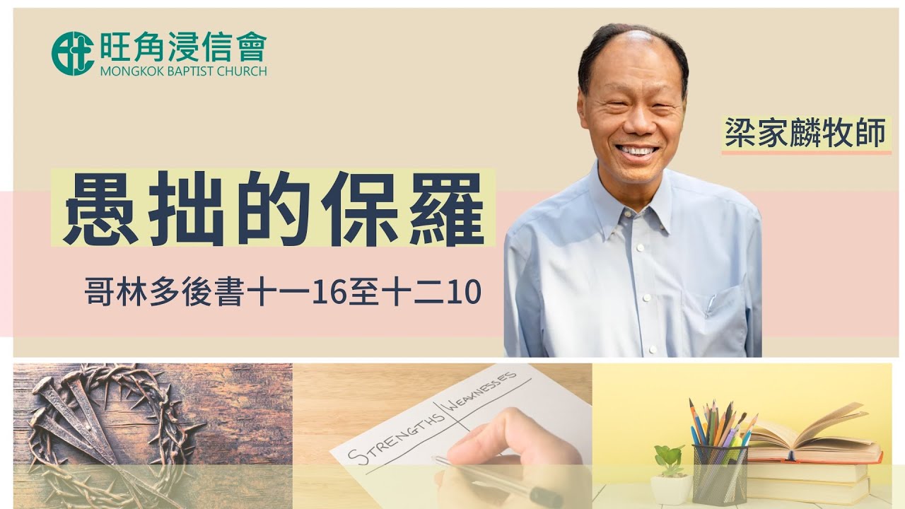 2021年8月15日崇拜直播｜梁家麟牧師｜愚拙的保羅｜哥林多後書 十一16-十二10