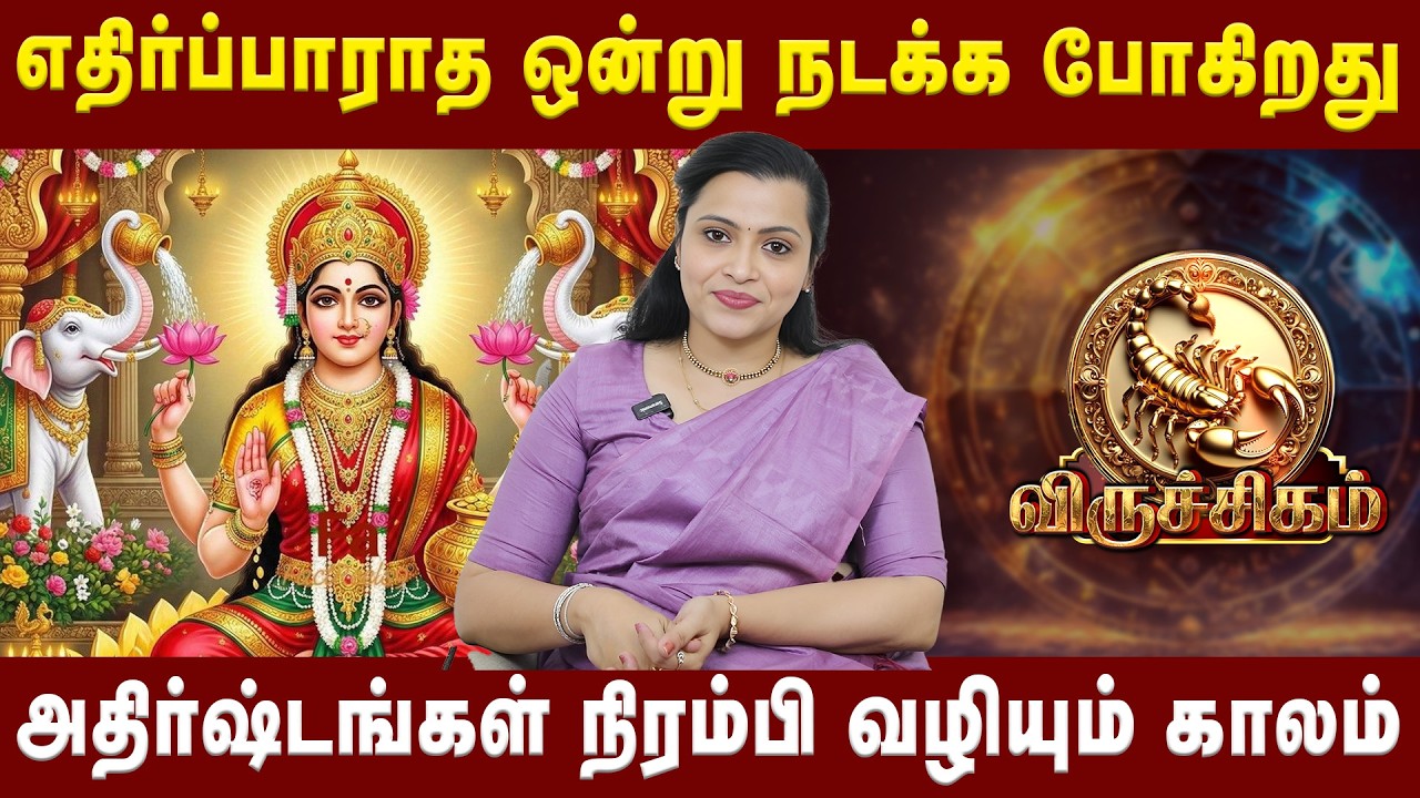 விருச்சிகம் - அதிர்ஷ்டங்கள் நிரம்பி வழியும் காலம்| viruchigam | Jeevitha Sureshkumar | Astro Divine