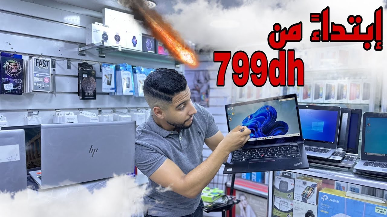 غتانمو الفرصة جميع الحواسيب بثمن لأول مرة أبتداء من 799dh🔥مع الهدايا.